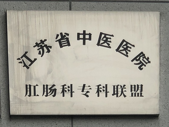 7-与江苏省中医医院成立肛肠科专科联盟.jpg