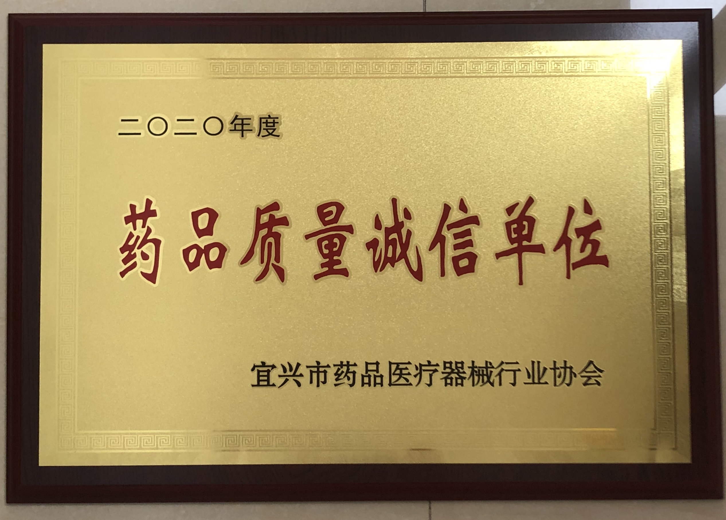 1-2021药品质量诚信单位.jpg